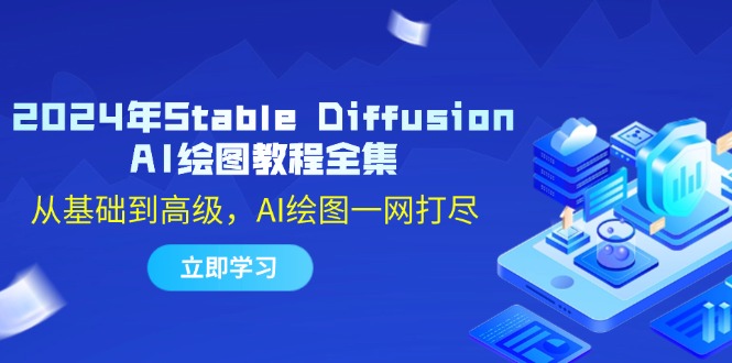 （第11627期）2024年Stable Diffusion AI绘图教程全集：从基础到高级，AI绘图一网打尽