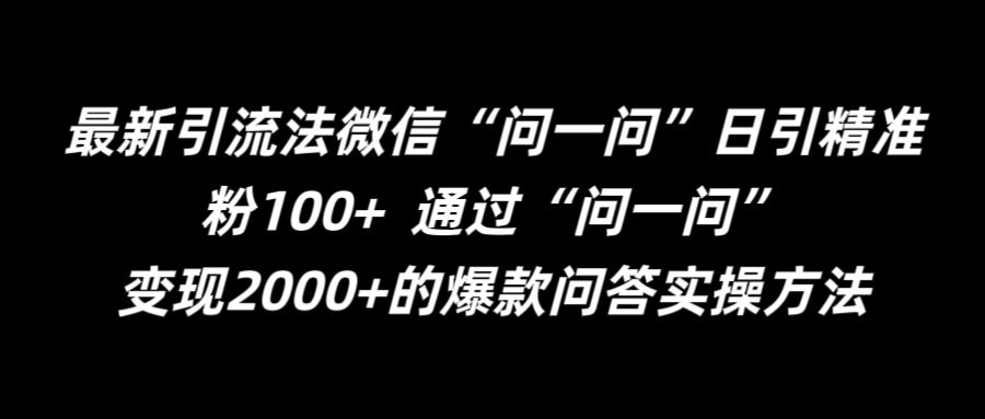 （第11561期）最新引流法微信“问一问”日引精准粉100+  通过“问一问”