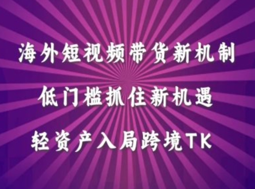 （第11883期）海外短视频Tiktok带货新机制，低门槛抓住新机遇，轻资产入局跨境TK