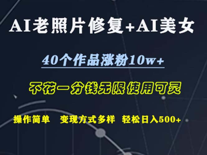 （第11701期）AI老照片修复+AI美女玩发  40个作品涨粉10w+  不花一分钱使用可灵  操…