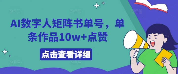 （第11684期）AI数字人矩阵书单号，单条作品10w+点赞