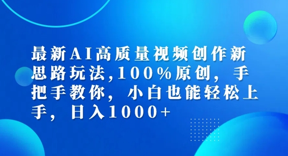 （第11672期）最新AI高质量视频创作新思路玩法，100%原创，手把手教你，小白也能轻松上手