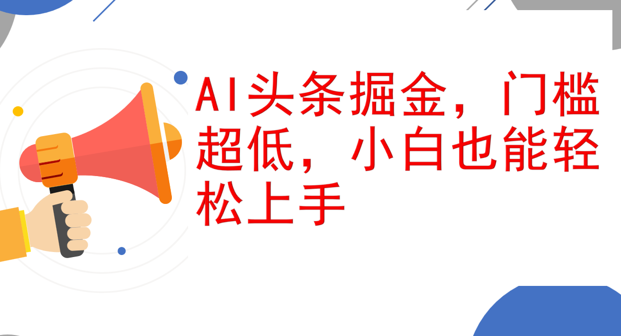 （第11559期）AI头条掘金，门槛超低，小白也能轻松上手，简简单单日入1000+