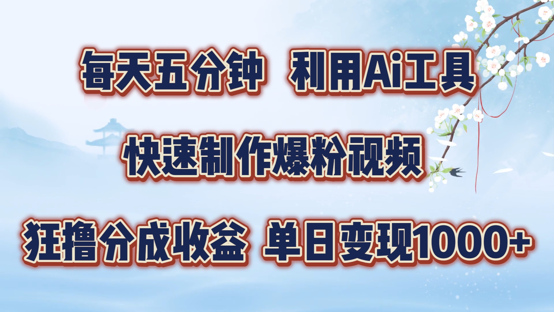 （第11541期）每天五分钟，利用即梦+Ai工具快速制作萌宠爆粉视频，狂撸视频号分成收益