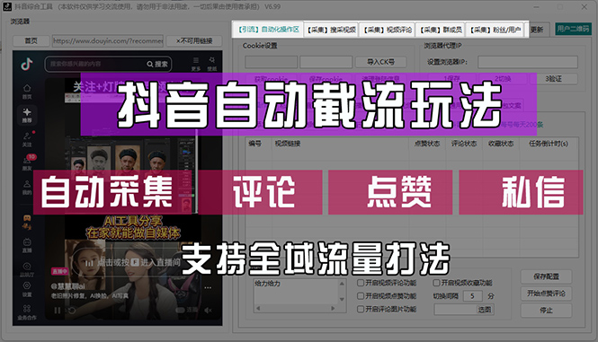 （第11581期）抖音自动截流玩法，利用一个软件自动采集、评论、点赞、私信，全域引流