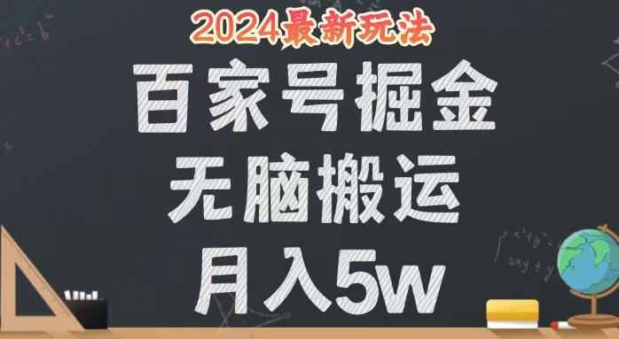 （第11779期）无脑搬运百家号月入5W，24年全新玩法，操作简单，有手就行！