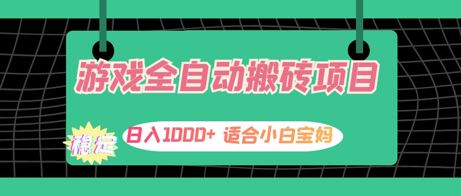 （第11744期）游戏全自动搬砖副业项目，日入1000+ 适合小白宝妈