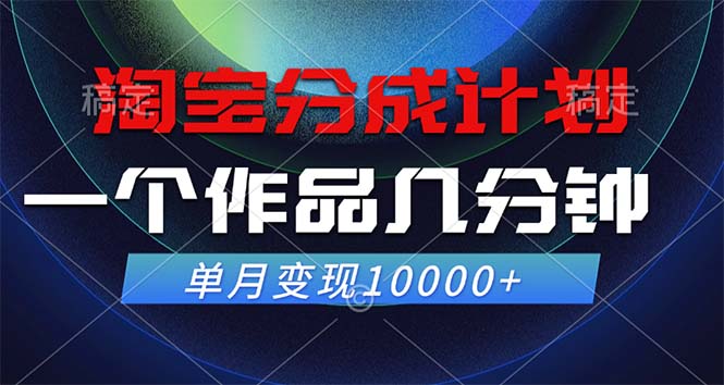 （第11737期）淘宝分成计划，一个作品几分钟， 单月变现10000+