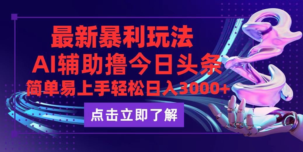 （第11704期）今日头条最新玩法最火，动手不动脑，简单易上手。轻松日入3000+