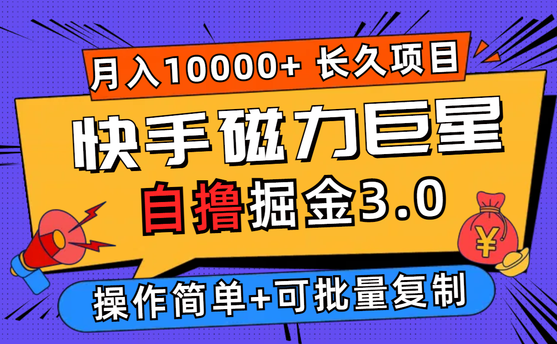 （第11553期）快手磁力巨星自撸掘金3.0，长久项目，日入500+个人可批量操作轻松月入过万