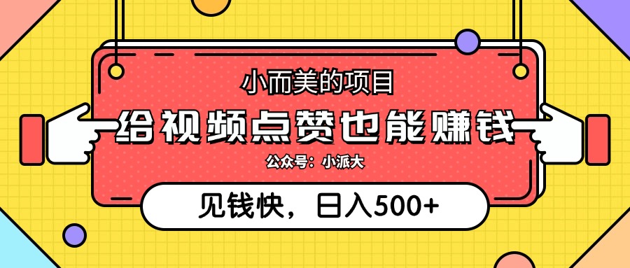 （第11731期）小而美的项目，给视频点赞就能赚钱，捡钱快，每日500+