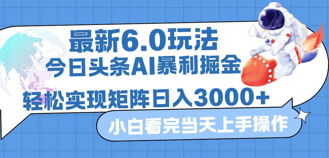 （第11826期）今日头条最新暴利掘金6.0玩法，动手不动脑，简单易上手。轻松矩阵实现…