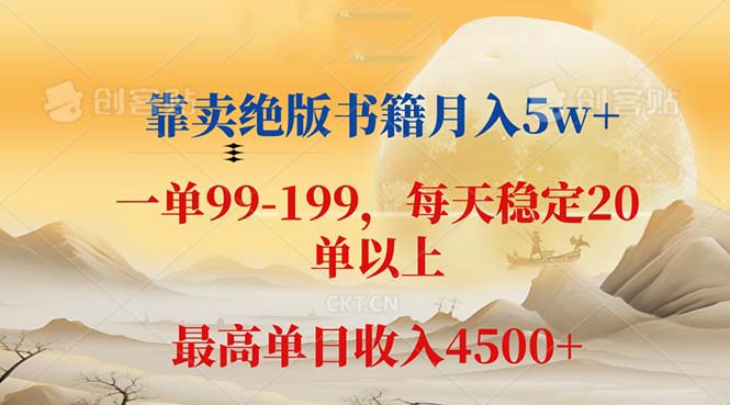 （第11861期）靠卖绝版书籍月入5w+,一单199， 一天平均20单以上，最高收益日入 4500+