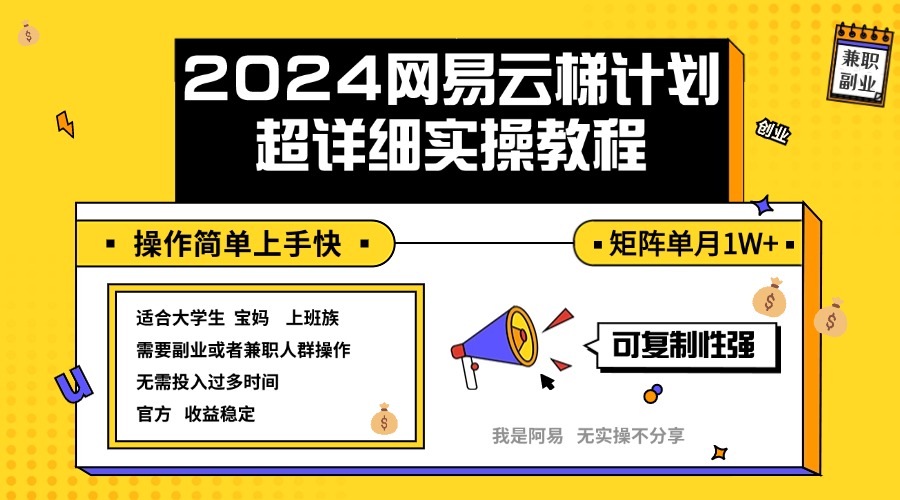 （第11739期）2024网易云梯计划实操教程小白轻松上手  矩阵单月1w+