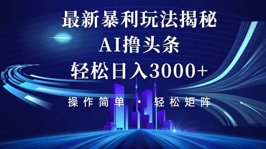 （第11607期）今日头条最新暴利玩法揭秘，轻松日入3000+