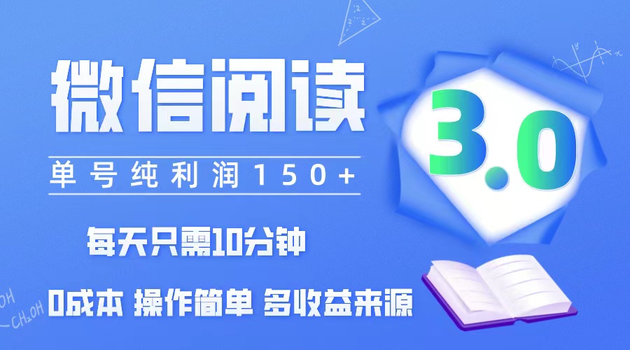 （第11802期）微信阅读3.0，每日10分钟，单号利润150＋，可批量放大操作，简单0成本