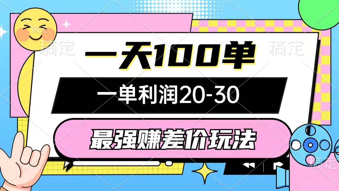 （第11608期）最强赚差价玩法，一天100单，一单利润20-30，只要做就能赚，简单无套路