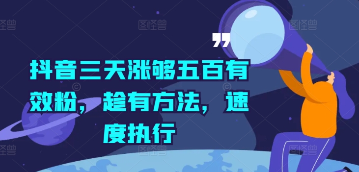 （第11602期）抖音三天涨够五百有效粉，趁有方法，速度执行