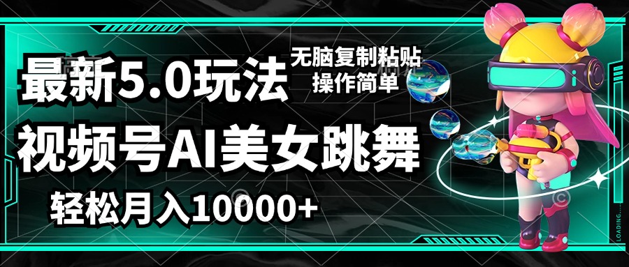 （第11646期）视频号最新玩法，AI美女跳舞，轻松月入一万+，简单上手就会