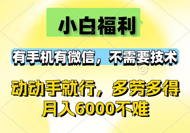 （第11824期）小白福利，有手机有微信，0成本，不需要任何技术，动动手就行，随时随…