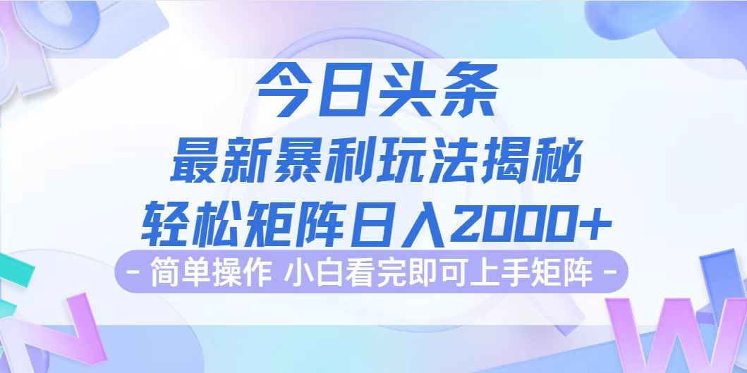 （第11879期）今日头条最新暴利掘金玩法揭秘，动手不动脑，简单易上手。轻松矩阵实现…