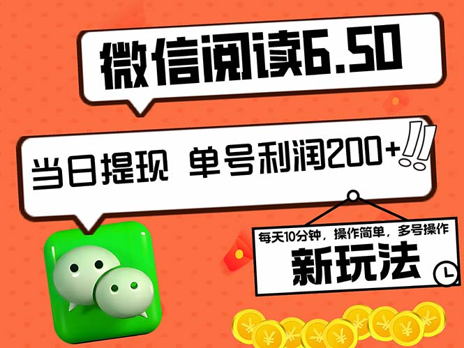 （第11841期）2024最新微信阅读6.50新玩法，5-10分钟 日利润200+，0成本当日提现，可…