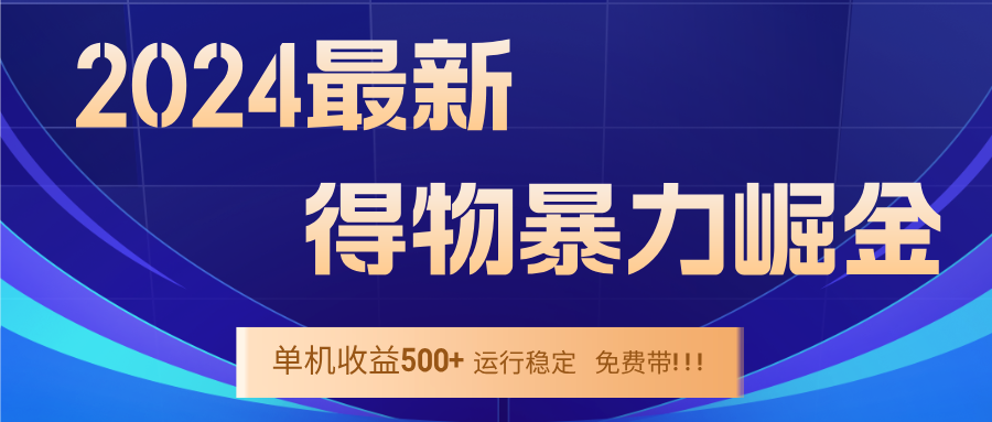 （第11860期）2024得物掘金 稳定运行9个多月 单窗口24小时运行 收益300-400左右