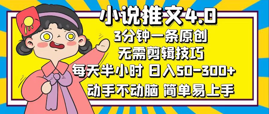 （第11721期）小说推文4.0，3分钟一条原创，每天半小时，日入50-300+，动手不动脑，…