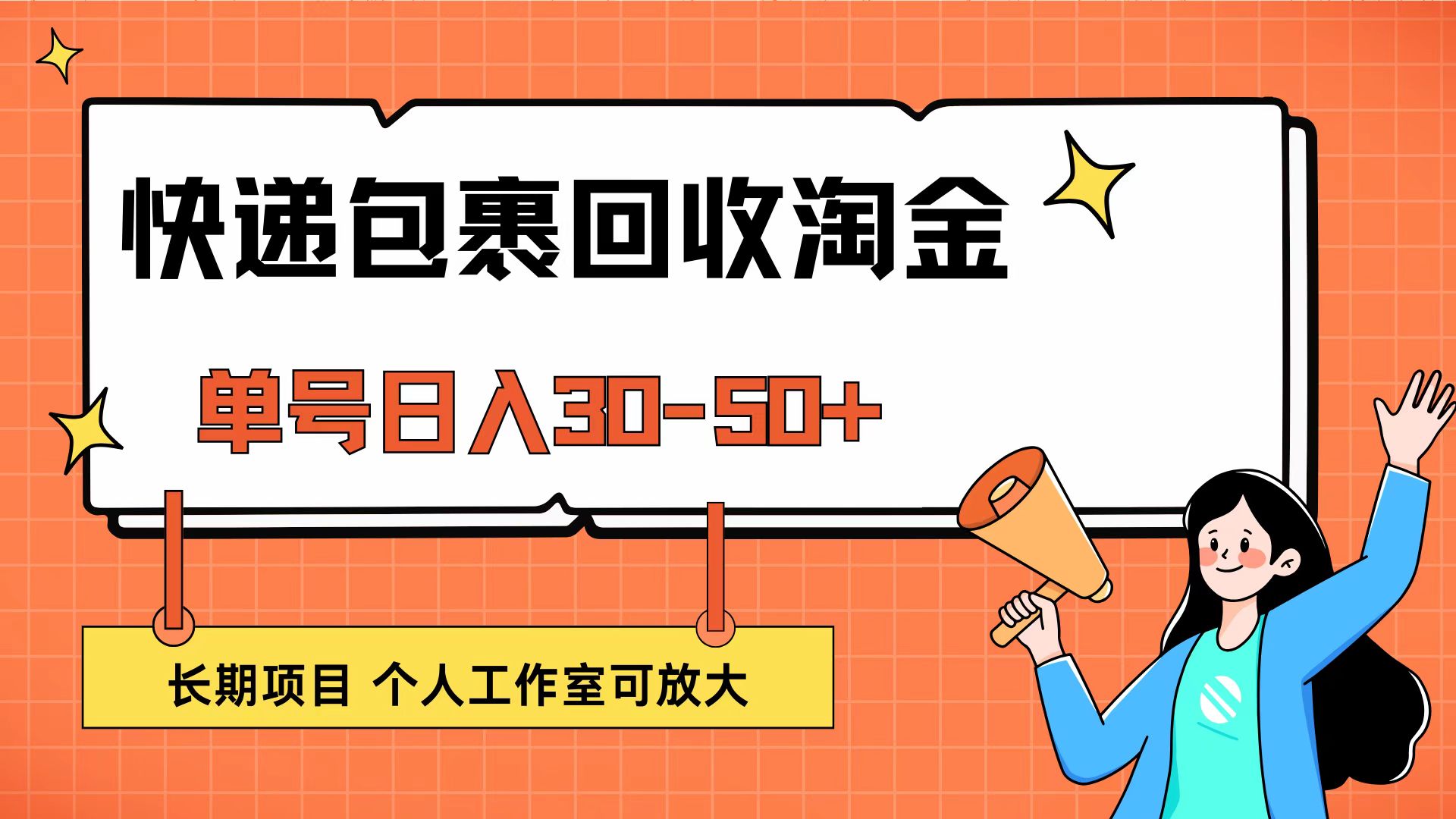 （第11870期）快递包裹回收掘金，单号日入30-50+，长期项目，个人工作室可放大