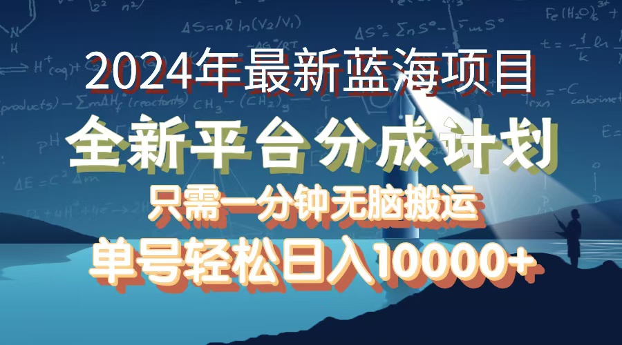 （第11664期）2024年最新蓝海项目，全新分成平台，可单号可矩阵，单号轻松月入10000+