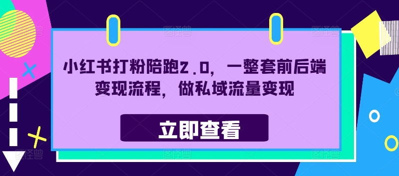 （第11713期）小红书打粉陪跑2.0，一整套前后端变现流程，做私域流量变现