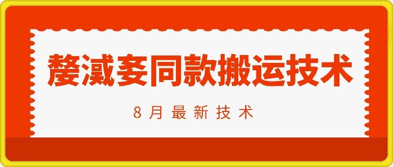 （第11668期）抖音96万粉丝账号【嫠㵄㚣】同款搬运技术