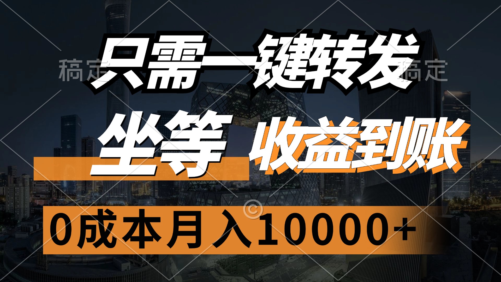 （第11695期）只需一键转发，坐等收益到账，0成本月入10000+