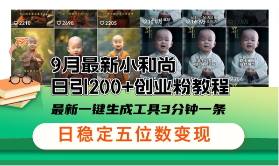 （第11845期）小和尚24年暴力引流方法，单日300+高质量创业粉，高效引流，一键制作