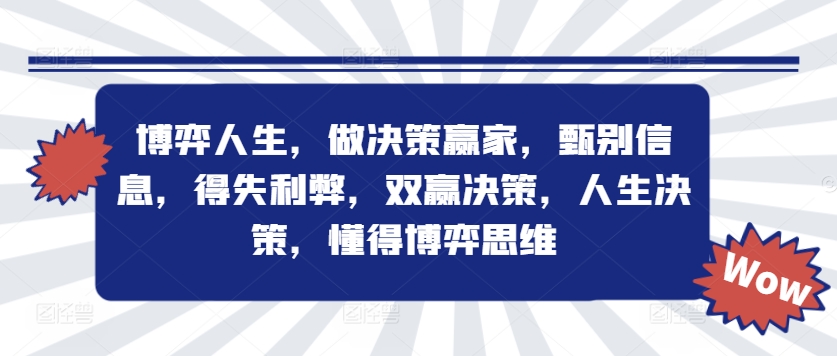 （第11636期）​​博弈人生，做决策赢家，甄别信息，得失利弊，双赢决策，人生决策，懂得博弈思维