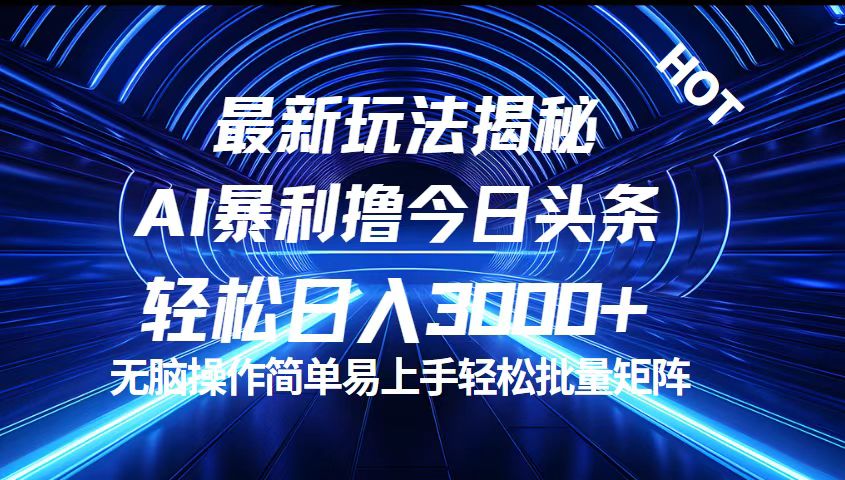 （第11551期）今日头条最新暴利玩法揭秘，轻松日入3000+