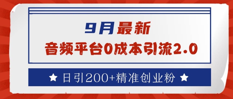 （第11880期）9月最新：音频平台0成本引流，日引200+精准创业粉