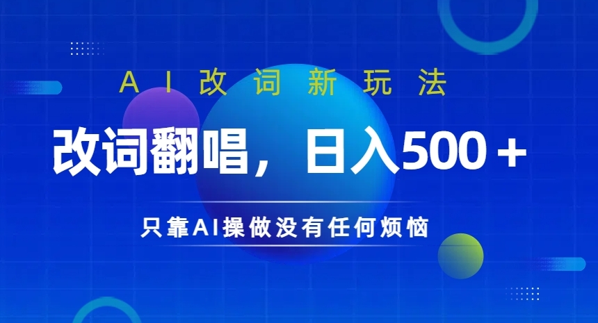 （第11769期）AI改词新玩法，改词翻唱，日入几张，只靠AI操做没有任何烦恼