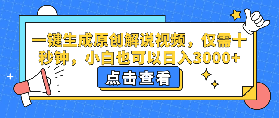 （第11760期）一键生成原创解说视频，仅需十秒钟，小白也可以日入3000+