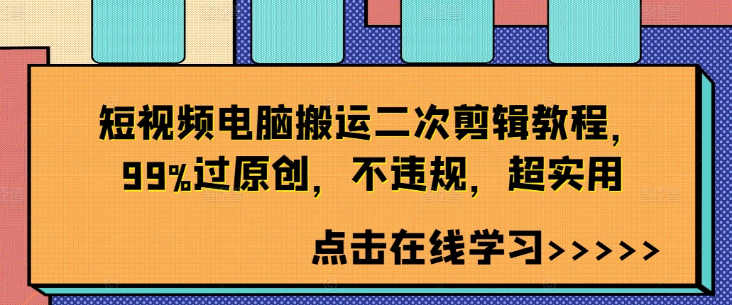 （第11773期）短视频电脑搬运二次剪辑教程，99%过原创，不违规，超实用