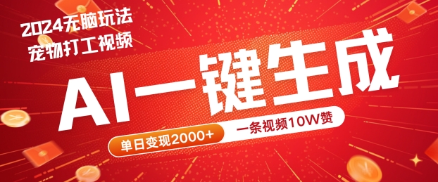 （第11852期）2024最火项目宠物打工视频，AI一键生成，一条视频10W赞，单日变现2k+