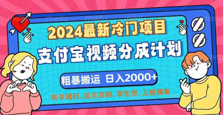 （第11548期）2024最新冷门项目！支付宝视频分成计划，直接粗暴搬运，日入2000+，有…