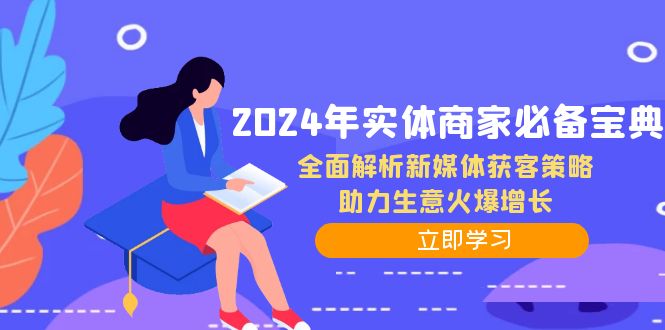 （第11830期）2024年实体商家必备宝典：全面解析新媒体获客策略，助力生意火爆增长