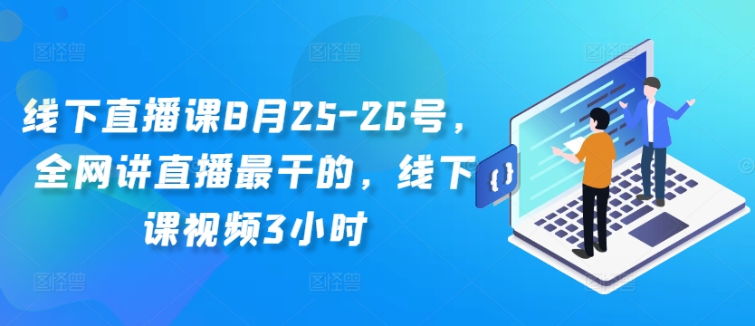 （第11758期）线下直播课8月25-26号，全网讲直播最干的，线下课视频3小时