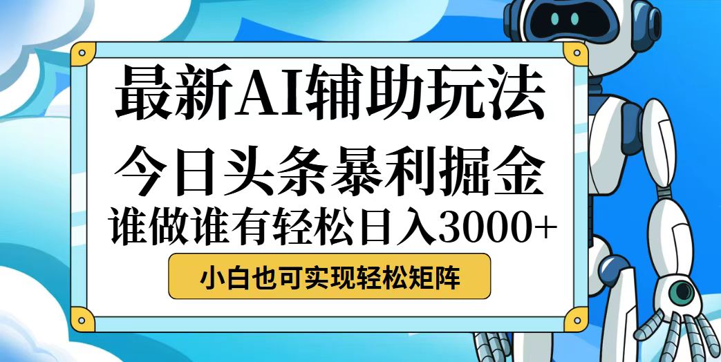 （第11725期）今日头条最新暴利掘金玩法，动手不动脑，简单易上手。小白也可轻松日入…