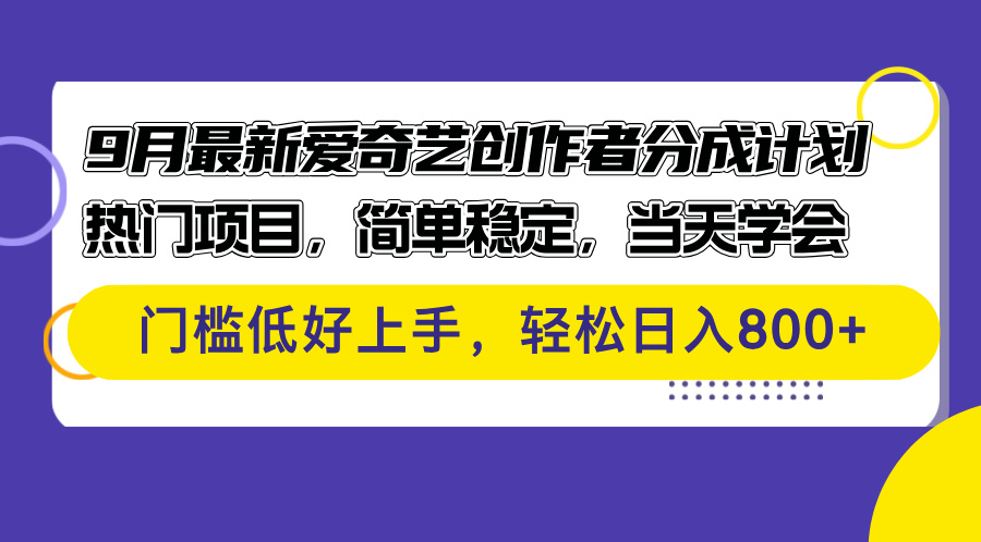 （第11875期）9月最新爱奇艺创作者分成计划 热门项目，简单稳定，当天学会 门槛低好…