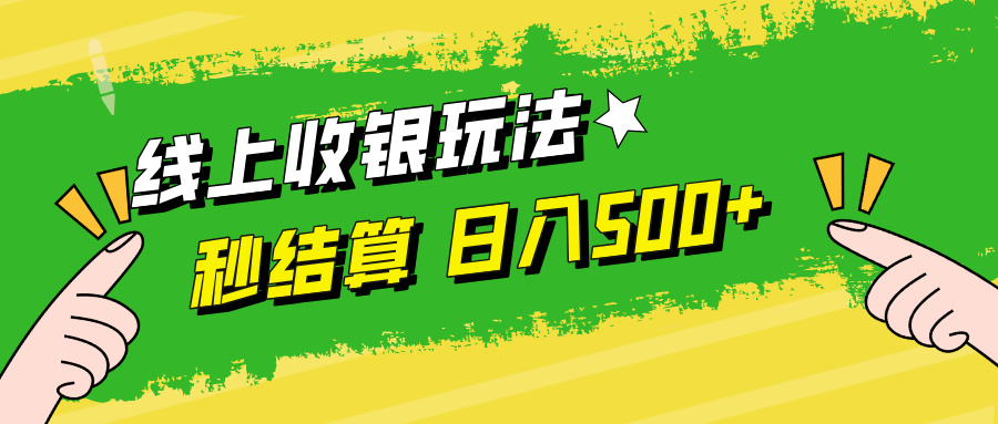 （第11784期）线上收银玩法，提现秒到账，时间自由，日入500+