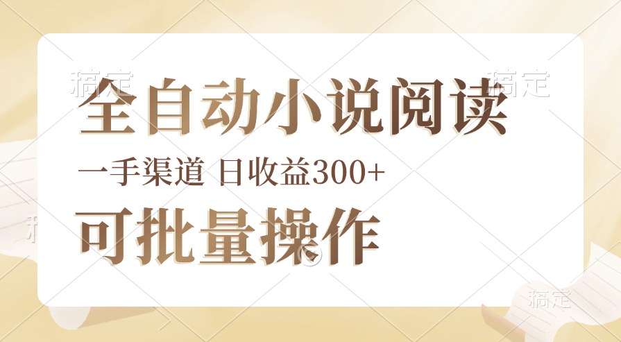 （第11618期）全自动小说阅读，纯脚本运营，可批量操作，时间自由，小白轻易上手，日…