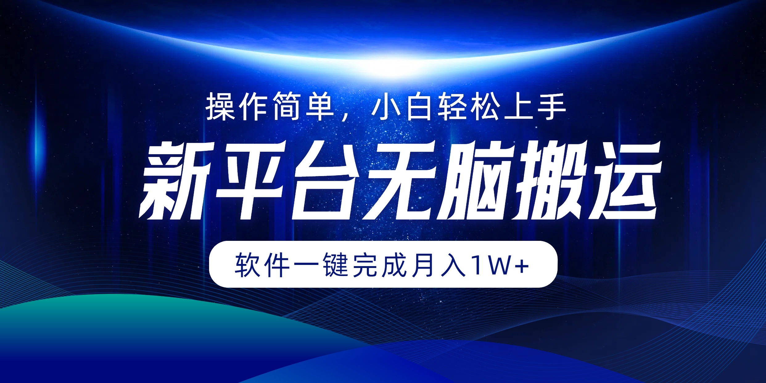 （第11743期）平台无脑搬运月入1W+软件一键完成，简单无脑小白也能轻松上手