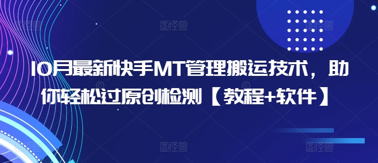 （第12636期）10月最新快手MT管理搬运技术，助你轻松过原创检测【教程+软件】